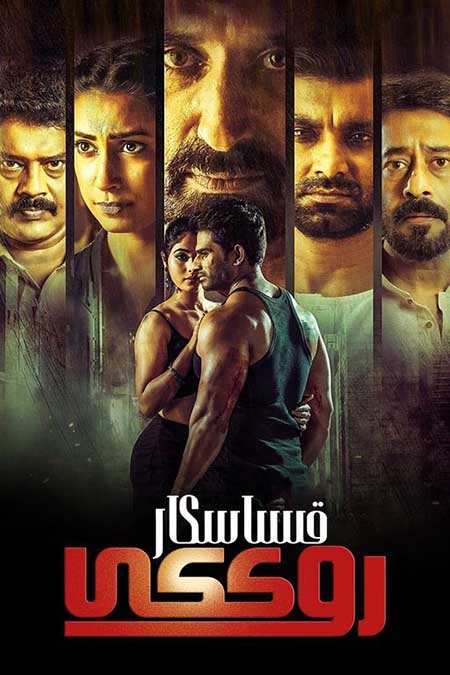 قىساسكار روككى