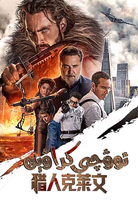 ئوۋچى كراۋېن