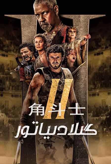 گىلادىياتور 2
