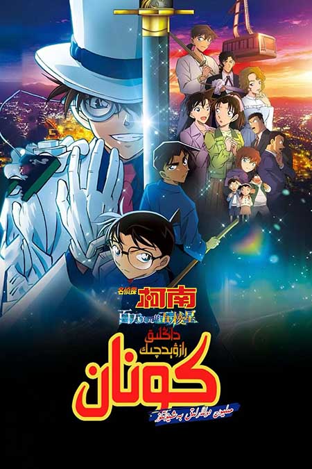 كونان: مىليون دوللارلىق بەش يۇلتۇز