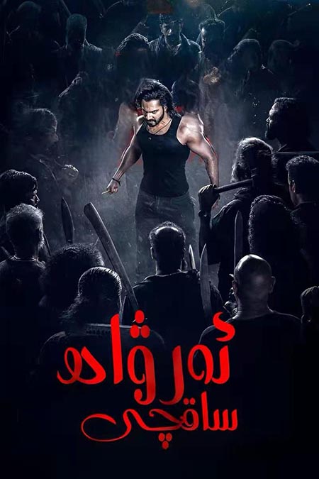 ئەرۋاھ ساقچى ( سۈزۈك )