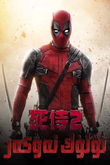 ئۆلۈك نەۋكەر 2