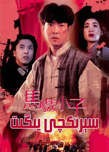 سېرىكچى يىگىت