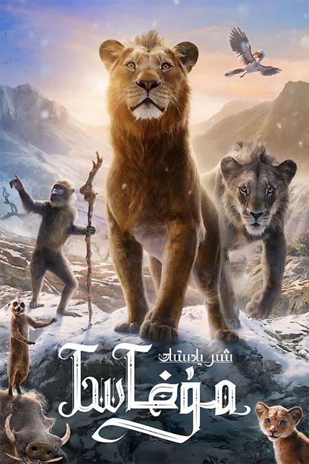 شىر پادىشاھ: مۇفاسا ( سۈزۈك )