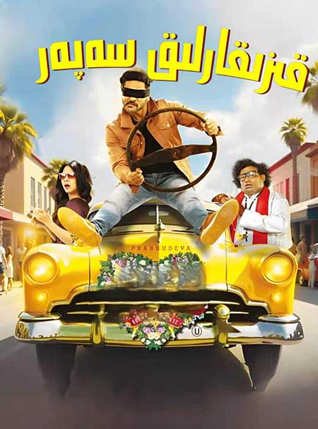 قىزىقارلىق سەپەر