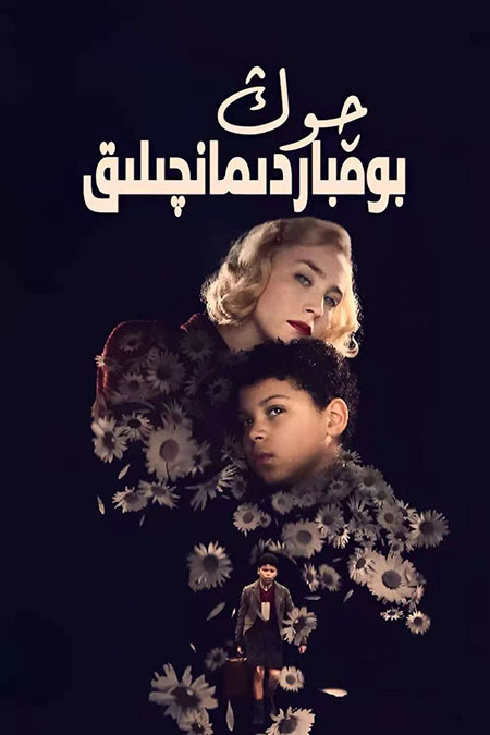 چوڭ بومباردىمانچىلىق