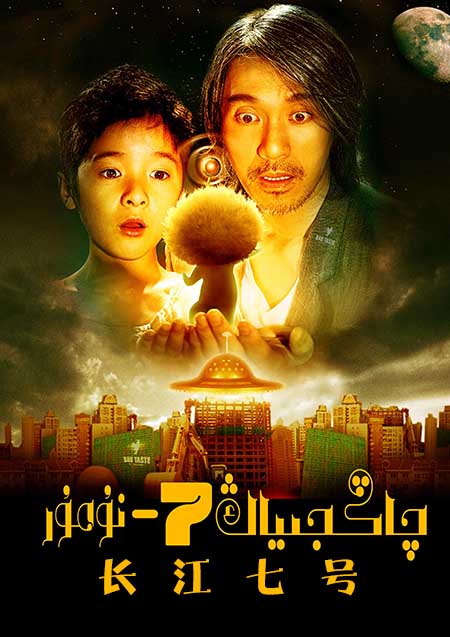 چاڭجىياڭ 7-نومۇر