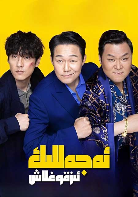 ئەجەللىك ئىز قوغلاش