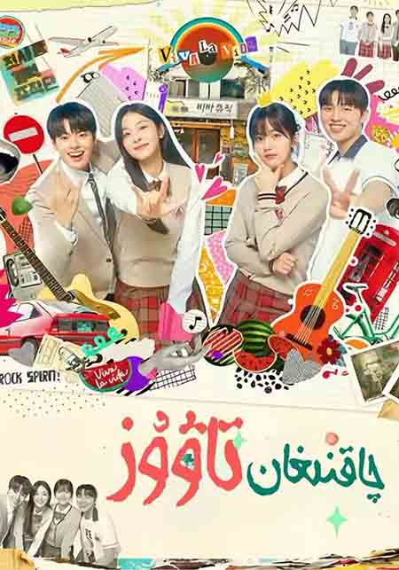 چاقنىغان تاۋۇز