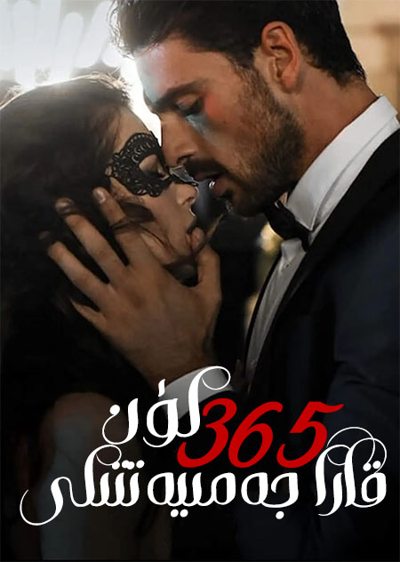 قارا جەمىيەتتىكى 365 كۈن