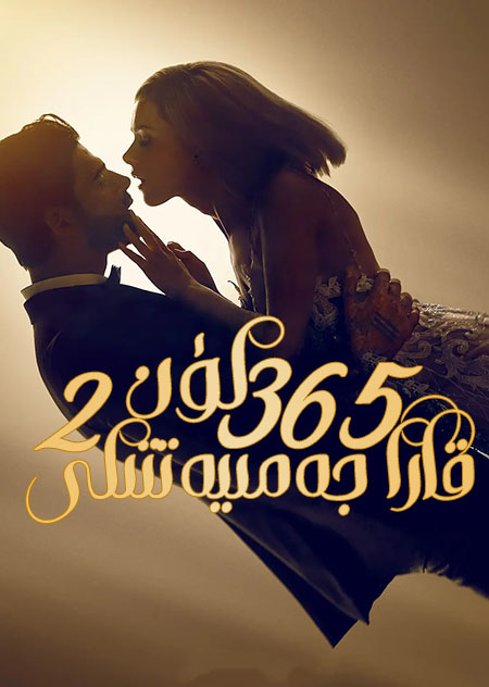 قارا جەمىيەتتىكى 365 كۈن 2