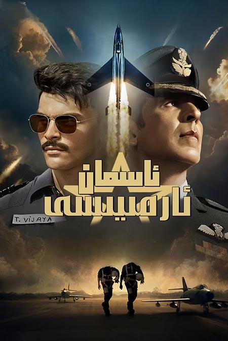 ئاسمان ئارمىيسى ( سۈزۈك )