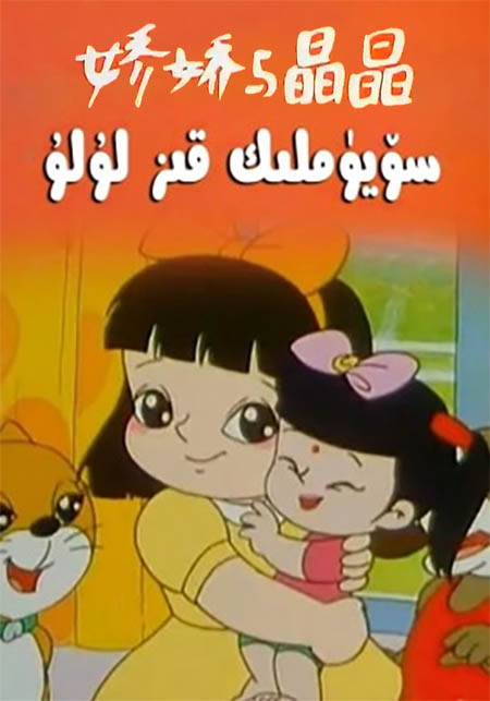 سۆيۈملۈك قىز لۇلۇ