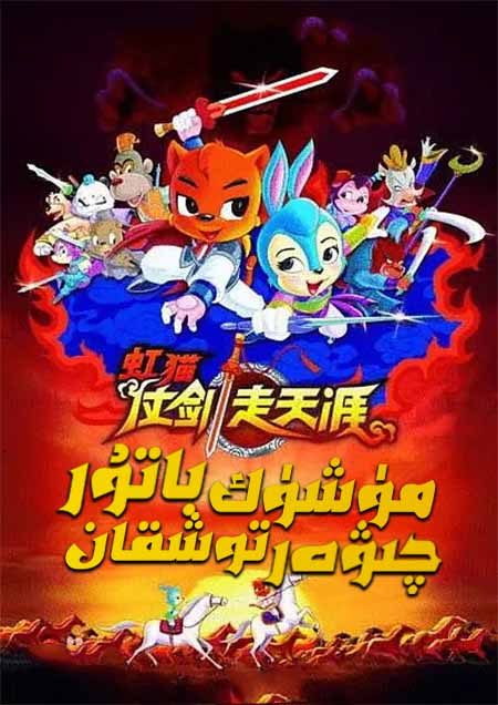 مۈشۈك باتۇر چىۋەر توشقان