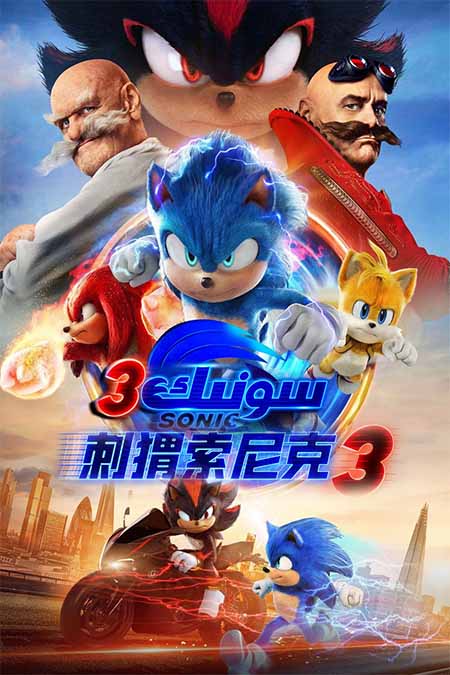 سونىك 3