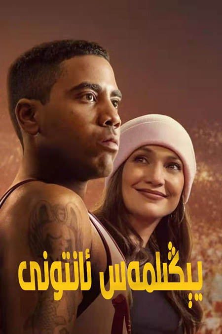 يىڭىلمەس ئانتونى