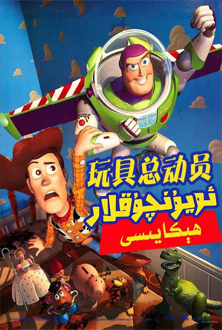 ئويۇنچۇقلار ھېكايىسى 1