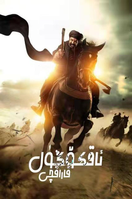 ئاقكۆڭۈل قاراقچى