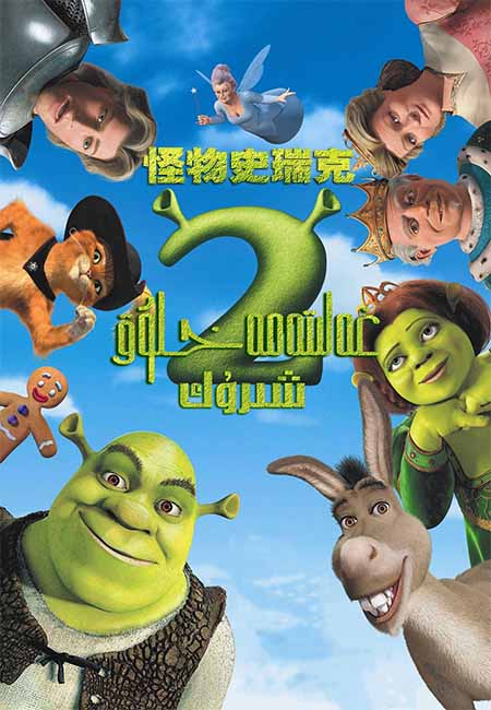 غەلىتە مەخلۇق شىرۇك 2