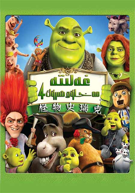 غەلىتە مەخلۇق شىرۇك 4