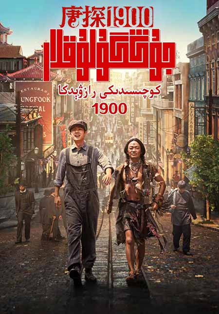 جۇڭگولۇقلار كوچىسىدىكى رازۋېدكا 1900 ( سۈزۈك )