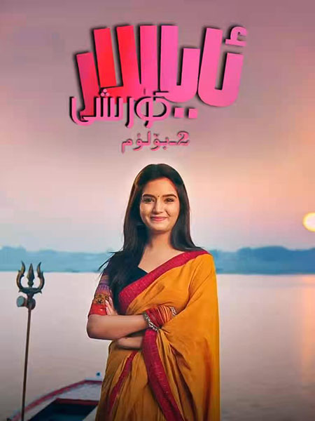 ئاياللار كۆرىشى 2-بۆلۈم