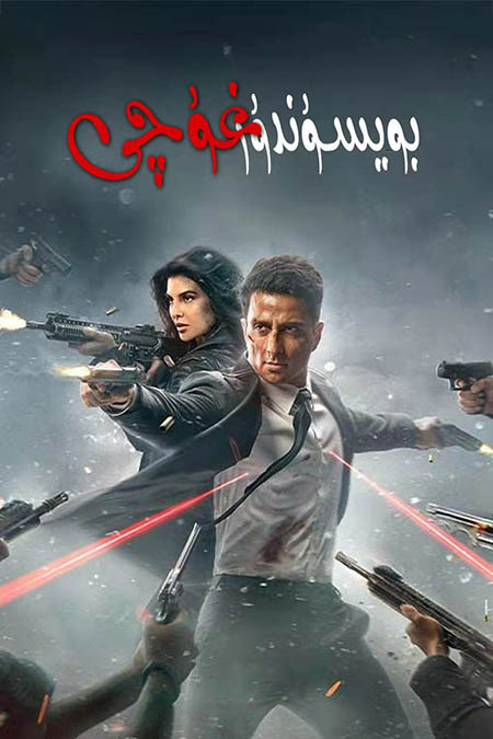 بويسۇندۇرغۇچى