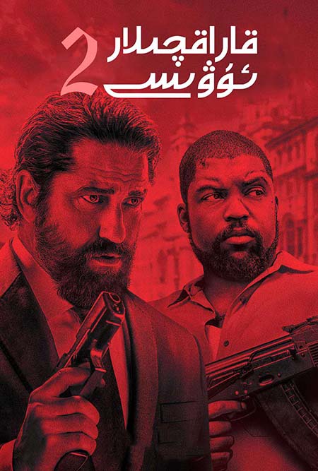 قاراقچىلار ئۇۋىسى 2