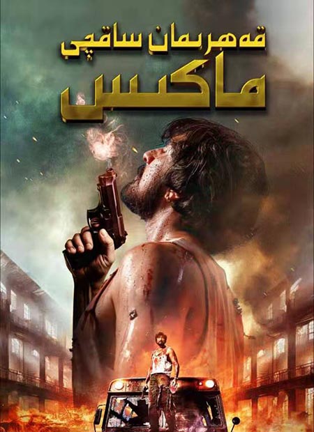 قەھرىمان ساقچى ماكس