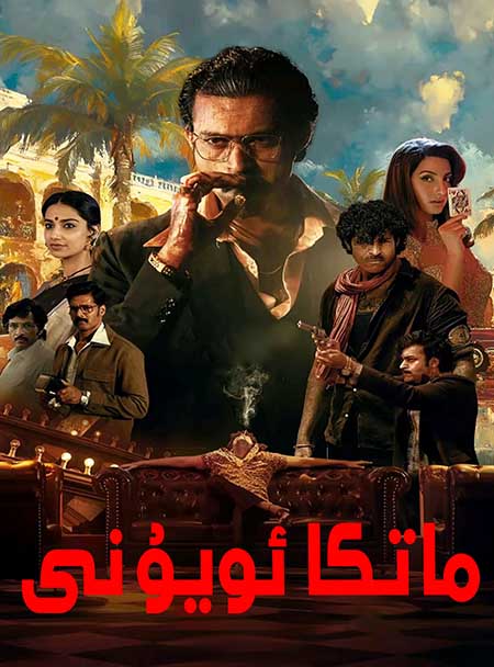 ماتكا ئويۇنى