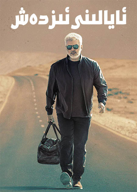 ئايالىنى ئىزدەش