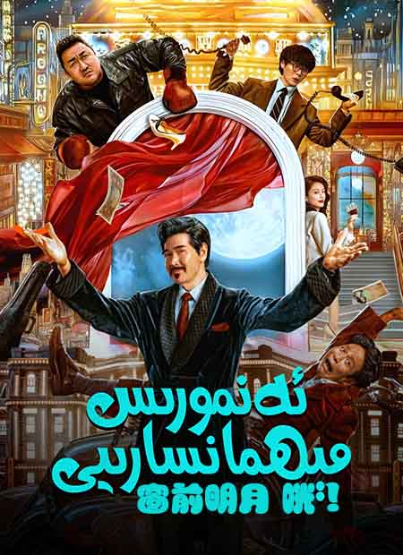 ئەنمورىس مېھمانسارىيى