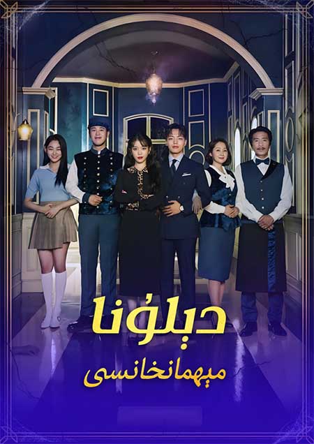 دېلۇنا مېھمانخانىسى