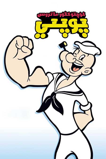 كۈچتۈڭگۈر ماتىروس پوپىي