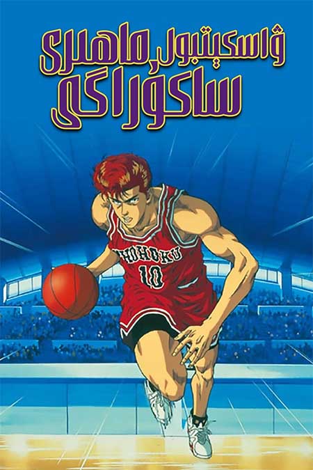 ۋاسكېتبول ماھىرى ساكۇراگى