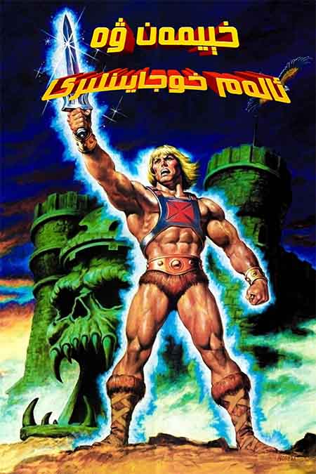 خېيمەن ۋە ئالەم خوجايىنلىرى