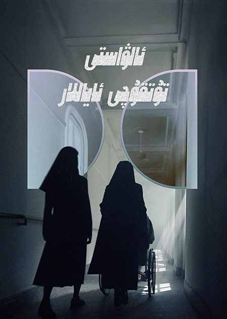 ئالۋاستى تۇتقۇچى ئاياللار