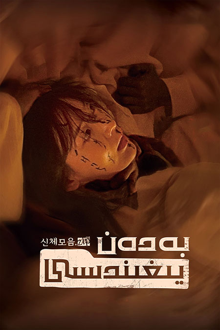 بەدەن يىغىندىسى