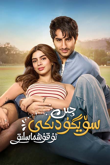 چىن سۆيگۈدىكى ئۇقۇشماسلىق