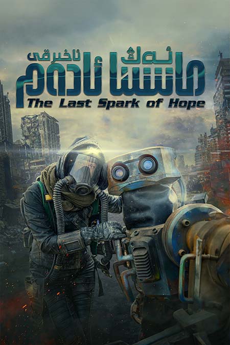 ئەڭ ئاخىرقى ماشىنا ئادەم