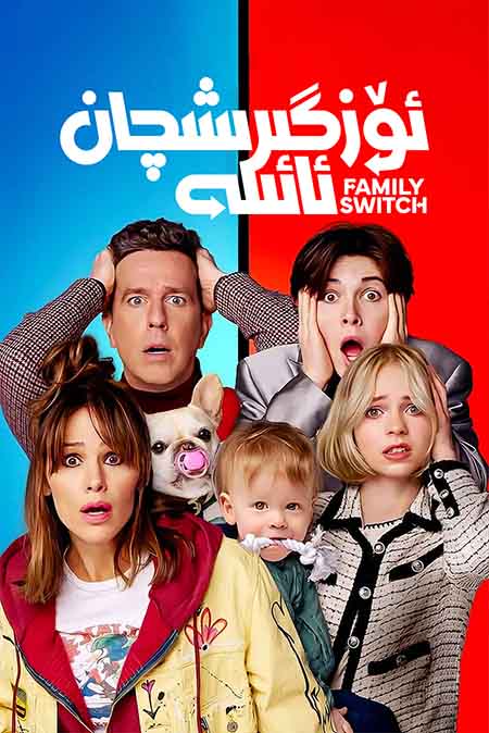 ئۆزگىرىشچان ئائىلە