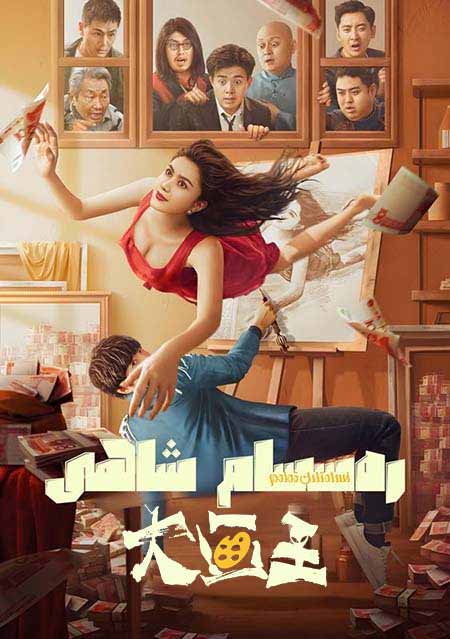 رەسسام شاھى