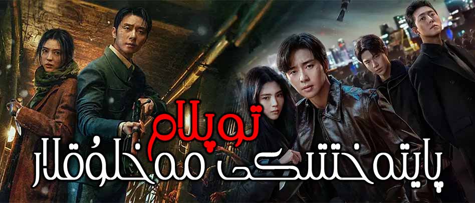 پايتەختتىكى مەخلۇقلار ( توپلام )