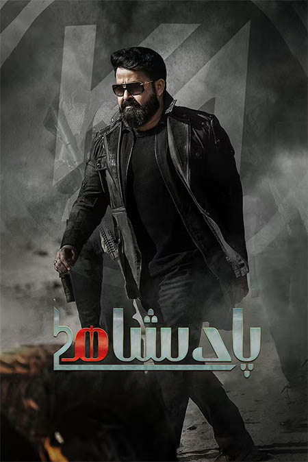 پادىشاھ L2 ( سۈزۈك )