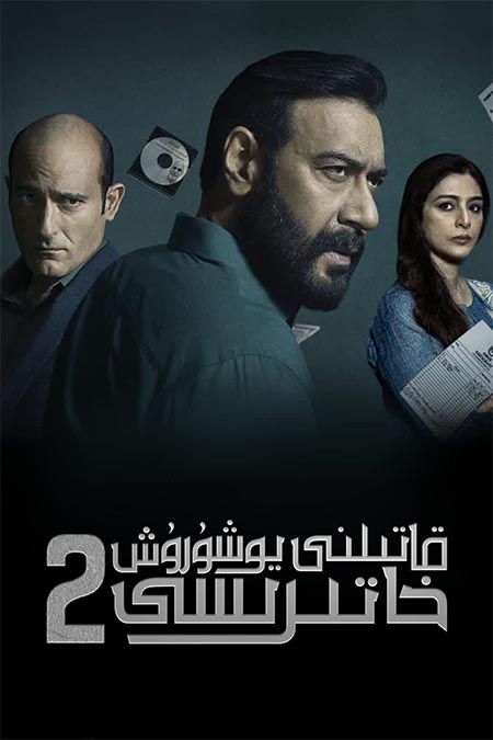 قاتىلنى يۇشۇرۇش خاتىرىسى 2-بۆلۈم