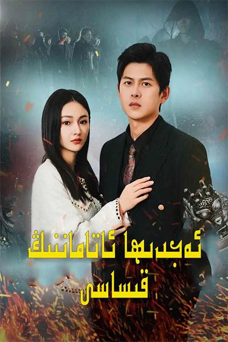 ئەجدىھا ئاتاماننىڭ قىساسى