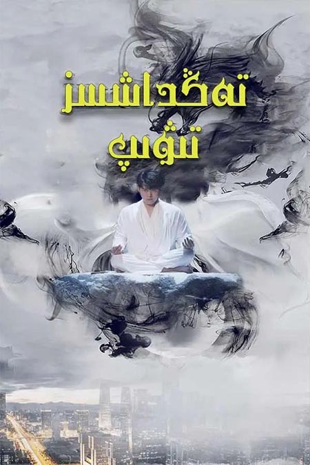 تەڭداشسىز تىۋىپ