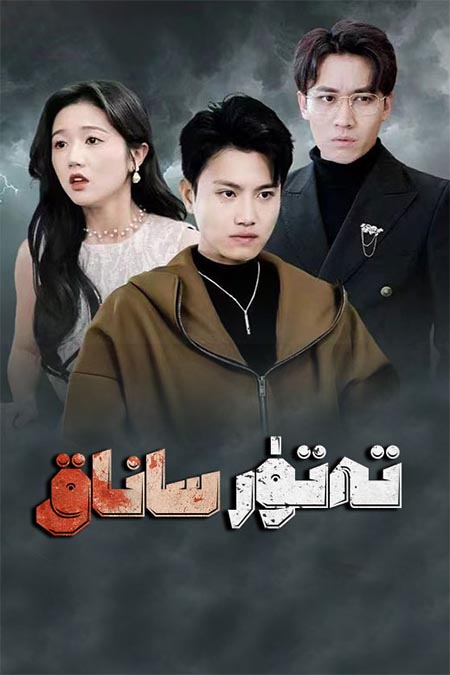 ئۆلۈم تەتۈر سانىقى