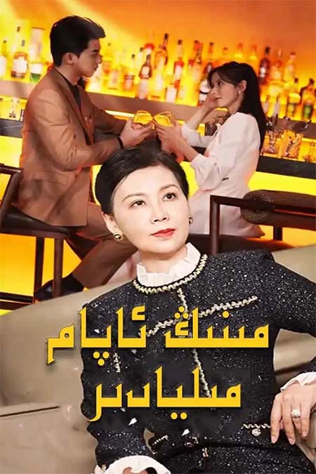 مىنىڭ ئاپام مىليادىر