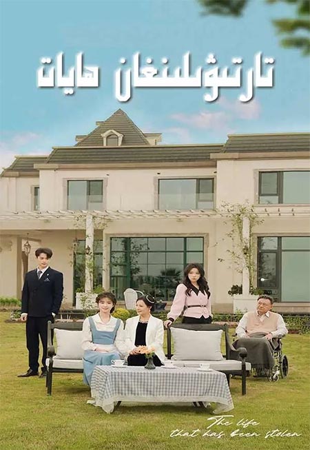 تارتىۋىلىنغان ھايات